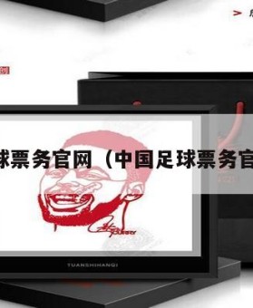 中国足球票务官网（中国足球票务官网首页）