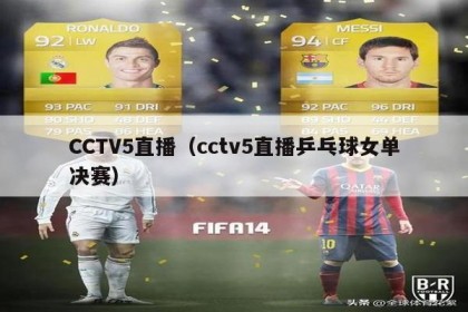 CCTV5直播（cctv5直播乒乓球女单决赛）